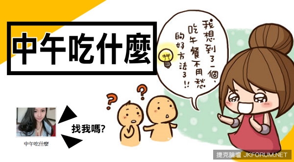 【活動】中午吃什麼??