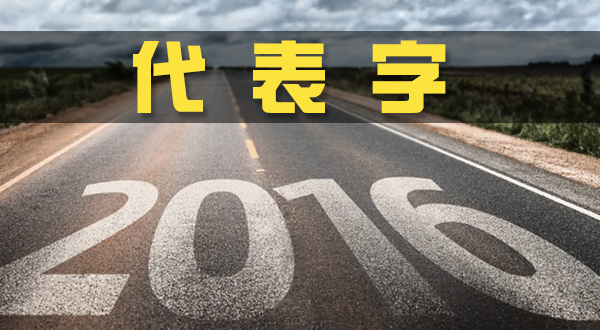 送給2016年度的一個字!