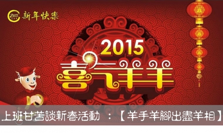 [上班版]羊手羊腳出盡羊相