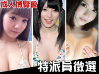 【活動】成人博覽會特派員徵選