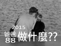【活動】爸爸88做什麼??
