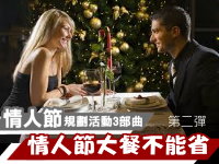 【活動】情人節大餐\不能省