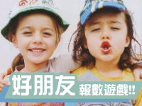 【活動】好朋友報數遊戲!!