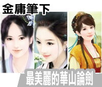 【活動】最美麗的華山論劍