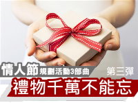 【活動】小禮物千萬不能忘