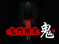 【活動】鬼門開見鬼