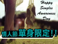 【活動】情人節單身限定!!