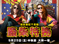 《廢柴特務》電影贈票活動