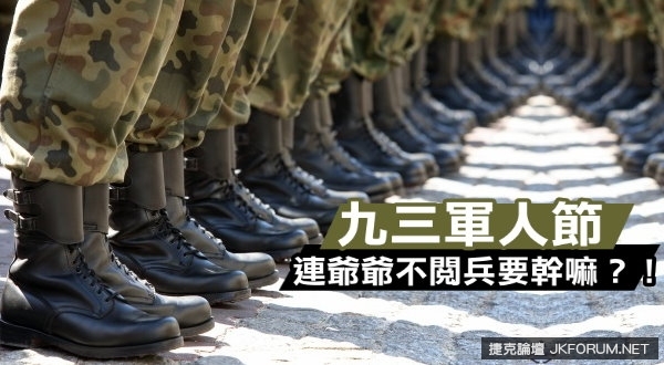 【活動】軍人節不閱\兵要幹嘛