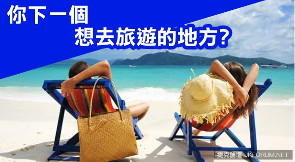 【活動】你下次想去旅遊的地方