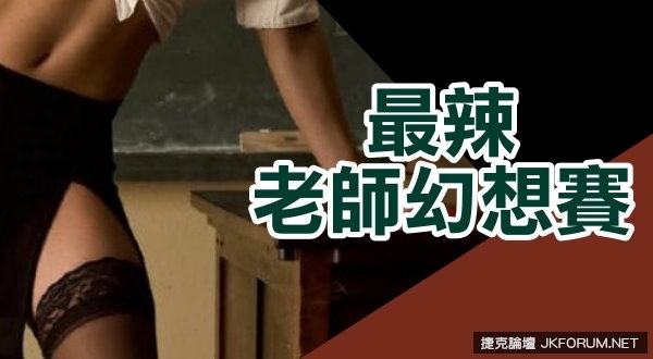 【活動】最辣老師幻想賽
