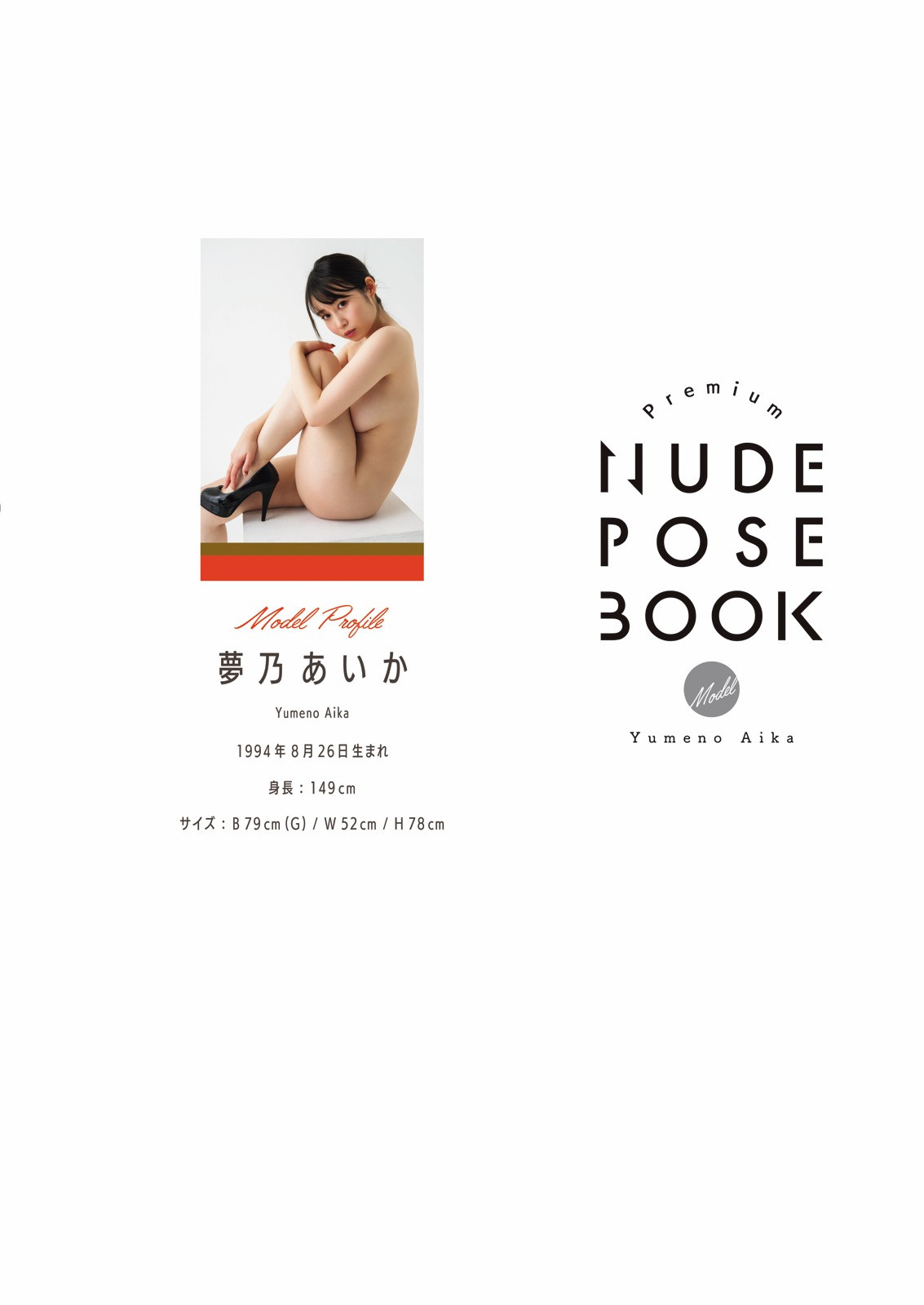 夢乃あいか Photobook Aika Yumeno Premium NUDE POSE BOOK 貼圖 清涼寫真 JKF