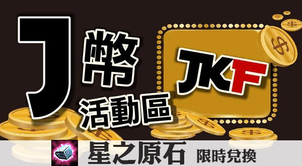 <星之原石>兌換處 - J幣活動區 -