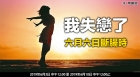 [公告]【閒聊版】我失戀了，六月六日斷腸時 #22樓