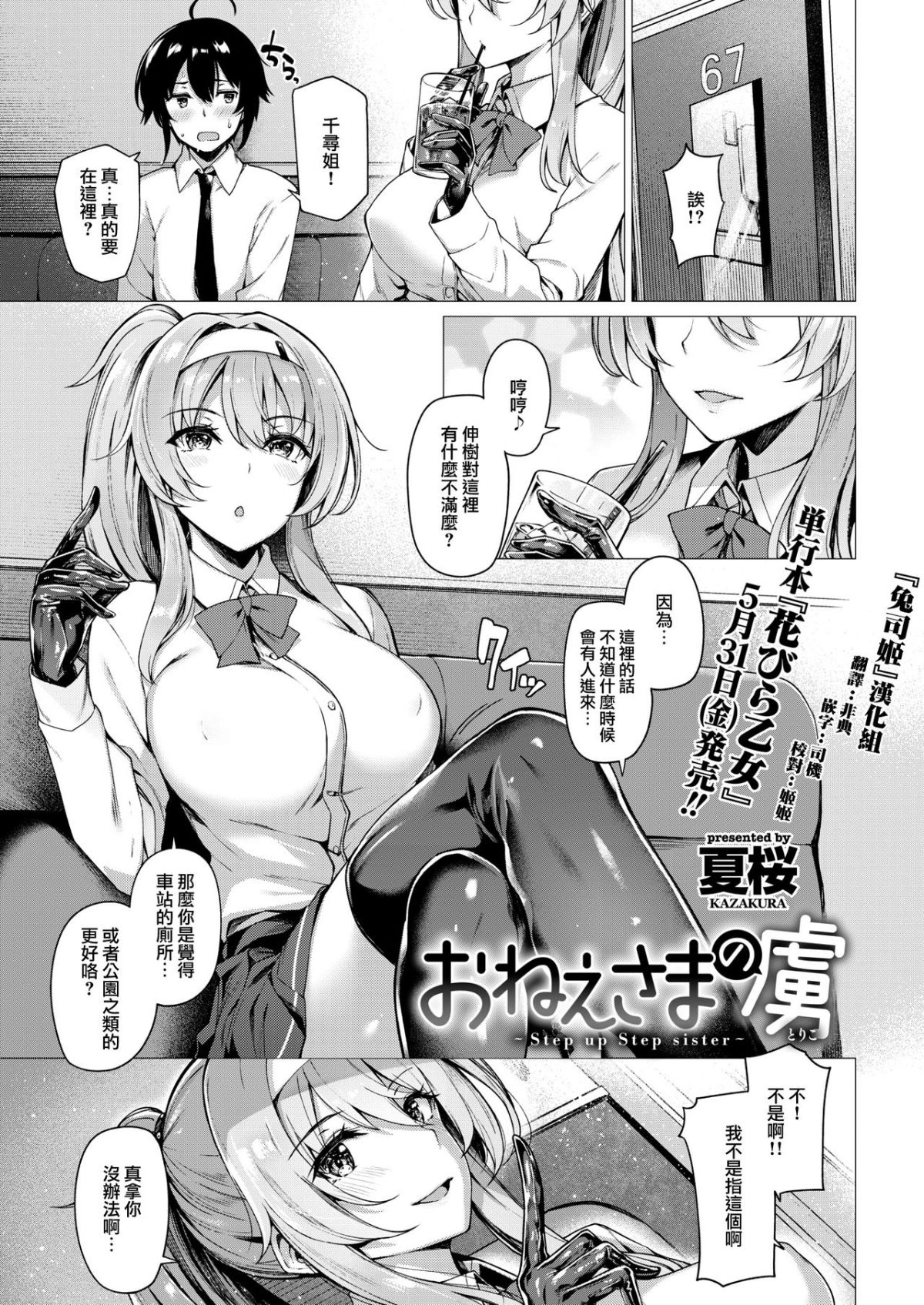 [兔司姬漢化組][夏桜] おねえさまの虜～Step up Step sister～ (COMIC 快楽天ビースト 2019年6..(24P) - 情色卡漫 -