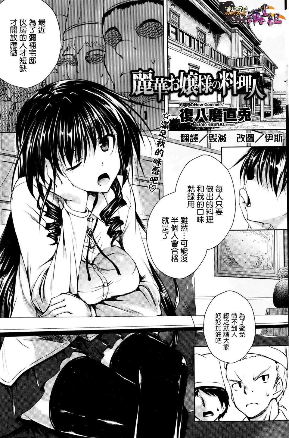 [清純突破漢化][復八磨直兎] 麗華お嬢様の料理人 (COMICペンギンセレブ2013年6月號)(20P) - 情色卡漫 -