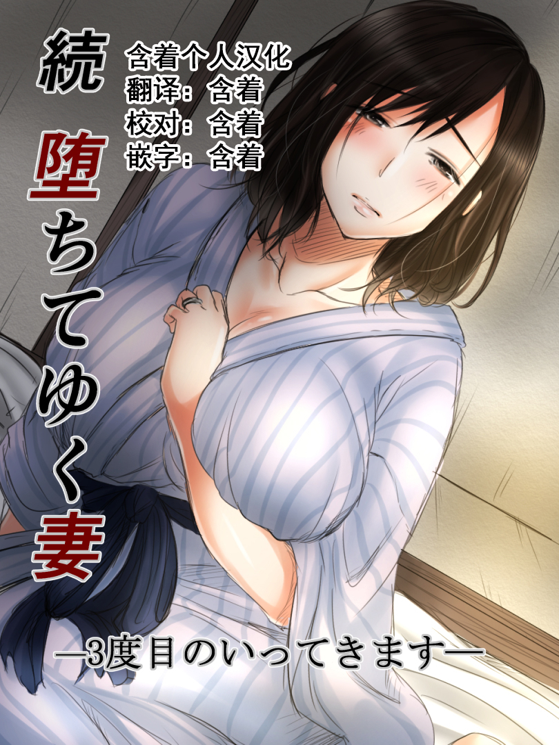 Zoku Ochiteyuku Tsuma -3-Dome No Ittekimasu-(39P) - 情色卡漫 -