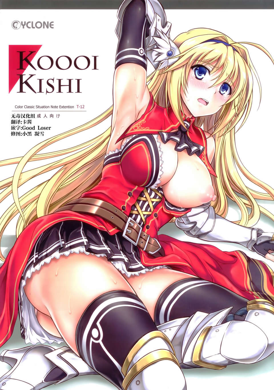 (C83) [サイクロン (和泉- れいぜい)] T-12 Koooi Kishi (戀騎士Purely☆Kiss)[無毒漢化組](31P) - 情色卡漫 -