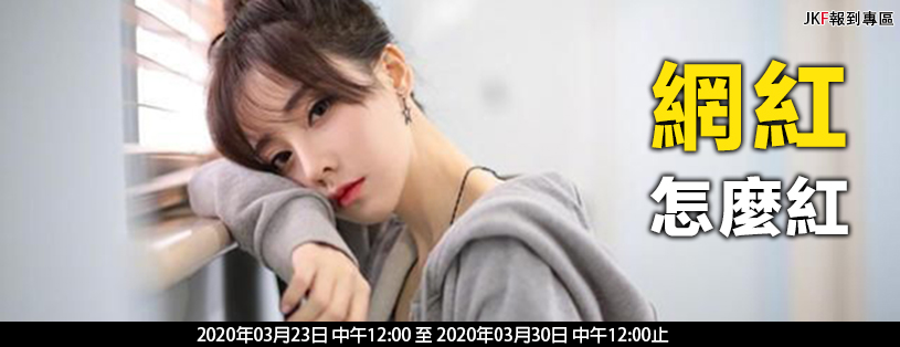 【報到專區】網紅怎麼紅(3/23~3/30) - 報到專區 -