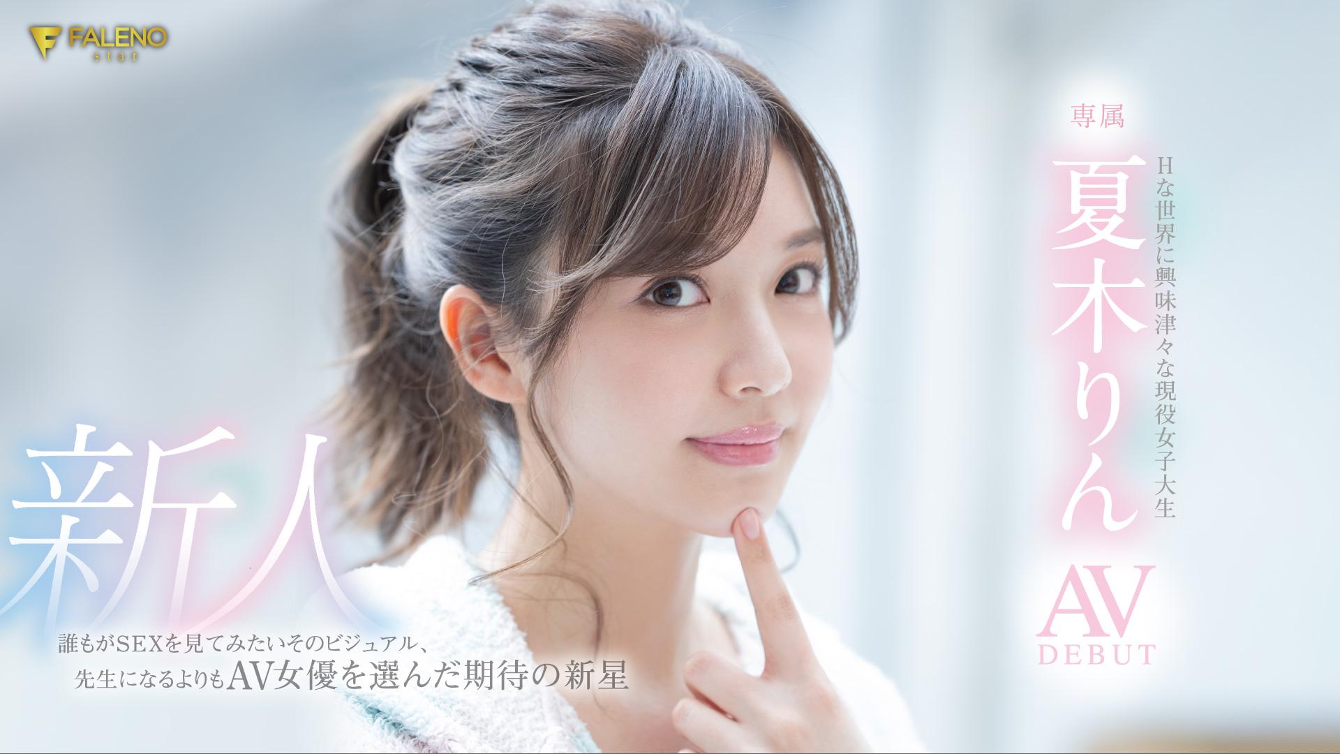 夏木りん - 新人 Hな世界に興味津々な現役女子大生 - 貼圖 - 性感激情 -