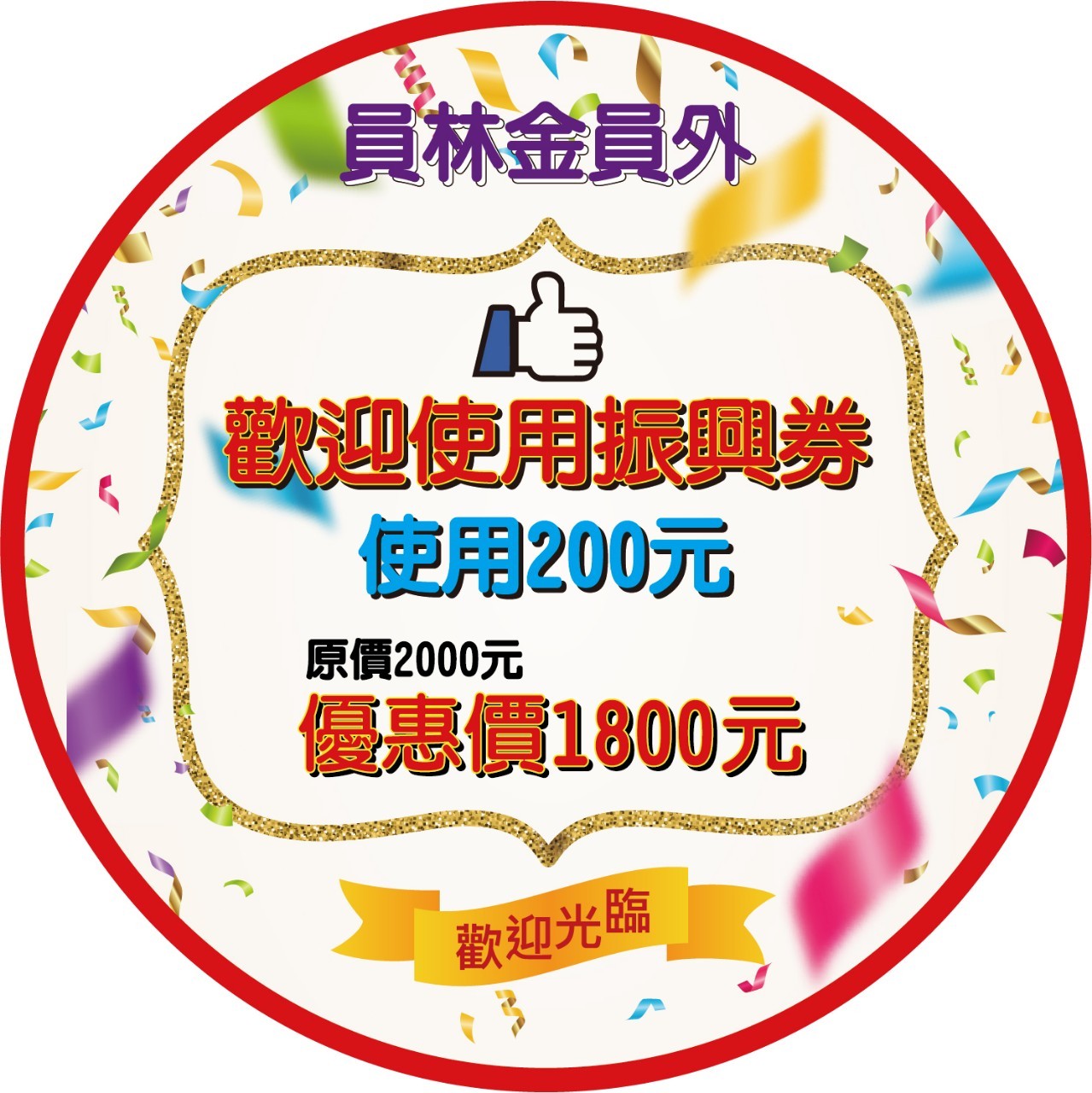 彰化 員林 金員外 金字招牌 獨家手技 台灣老師 四手連彈 享受驚爆 不滿意不收費 按摩 指油壓 理容 捷克論壇