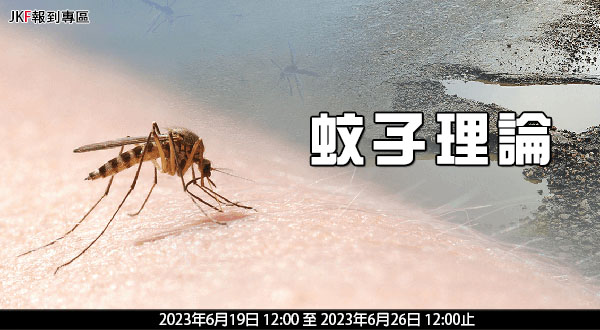 【報到專區】蚊子理論