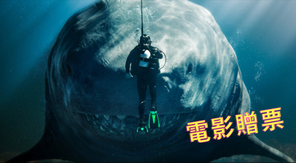 《巨齒鯊2：海溝深淵》電影試映會 名單公佈
