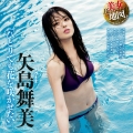 矢島舞美 水�01