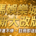 線上娛樂城推薦