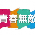 青春無敵