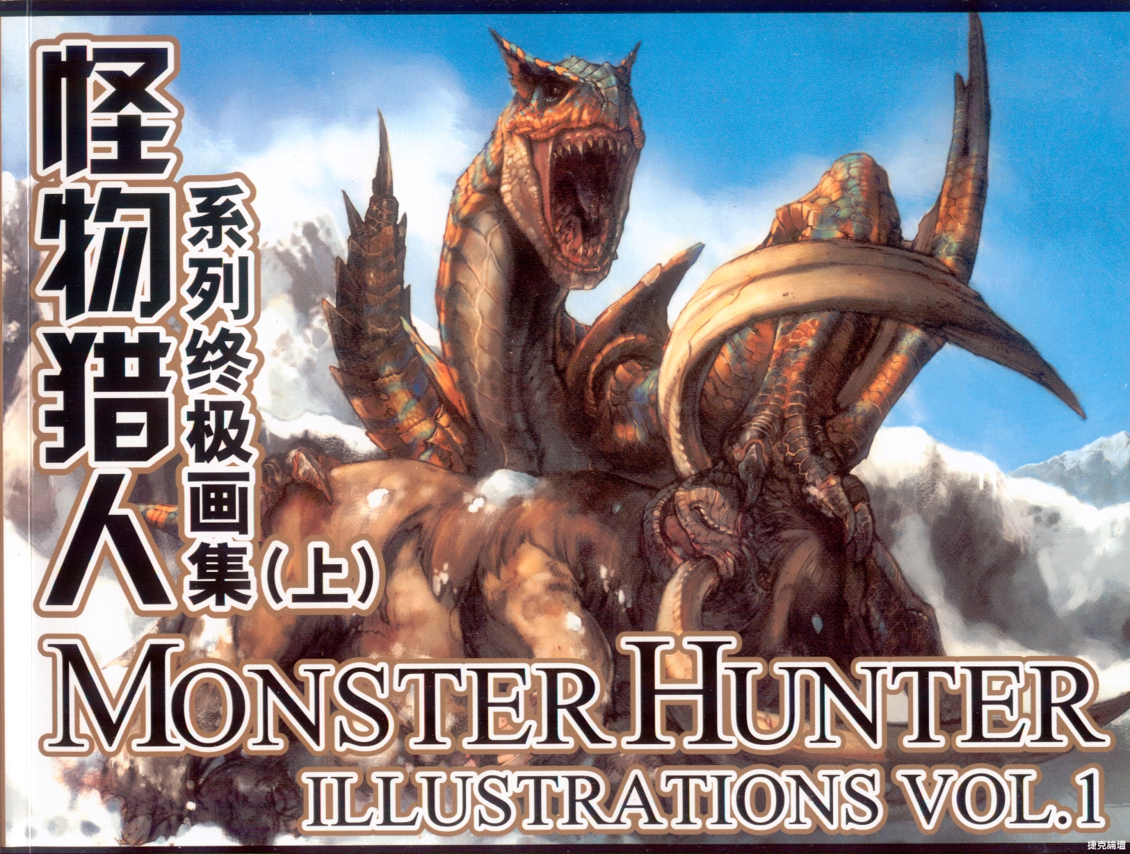 魔物獵人插畫設定集 上 1 3 48p 魔獸 Jkf 捷克論壇