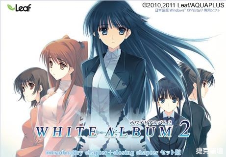 WHITE ALBUM 2（白色相簿2 IC、CC整合版）-.jpg