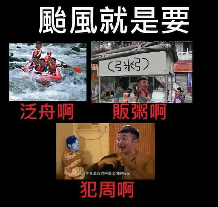 「颱風就是要泛舟呀，不然要幹嘛？」　惡搞泛舟梗網路爆紅！