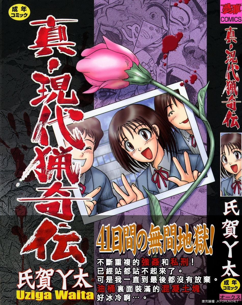 氏賀Y太] 真・現代猟奇伝(血腥重口) - 情色卡漫- JKF 捷克論壇