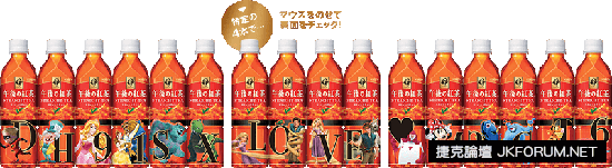 日本《午後紅茶迪士尼》新包裝登場～居然高達80種&#8230;