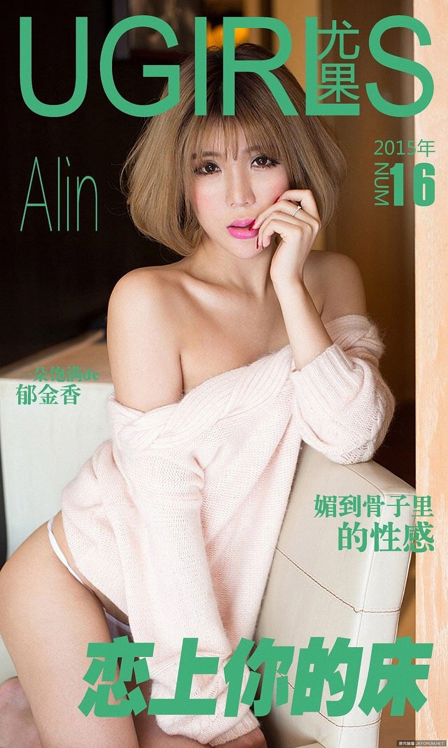 【Ugirls尤果網系列】愛尤物APP2015 No.016戀上你的床 Alin 【36P】 - 貼圖 - 絲襪美腿 -