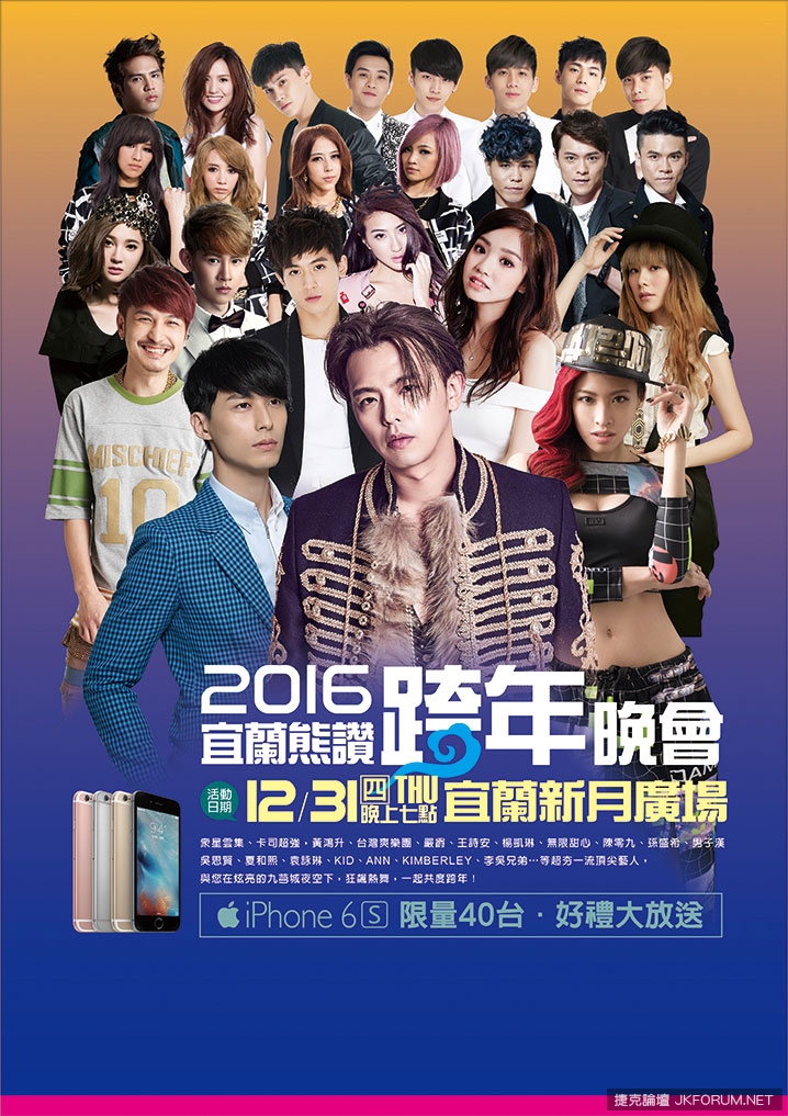 【2016全台跨年，哪裡去】跨年晚會懶人包
