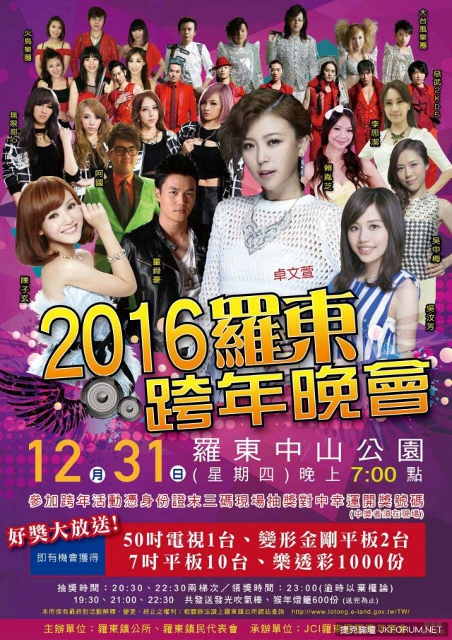 【2016全台跨年，哪裡去】跨年晚會懶人包