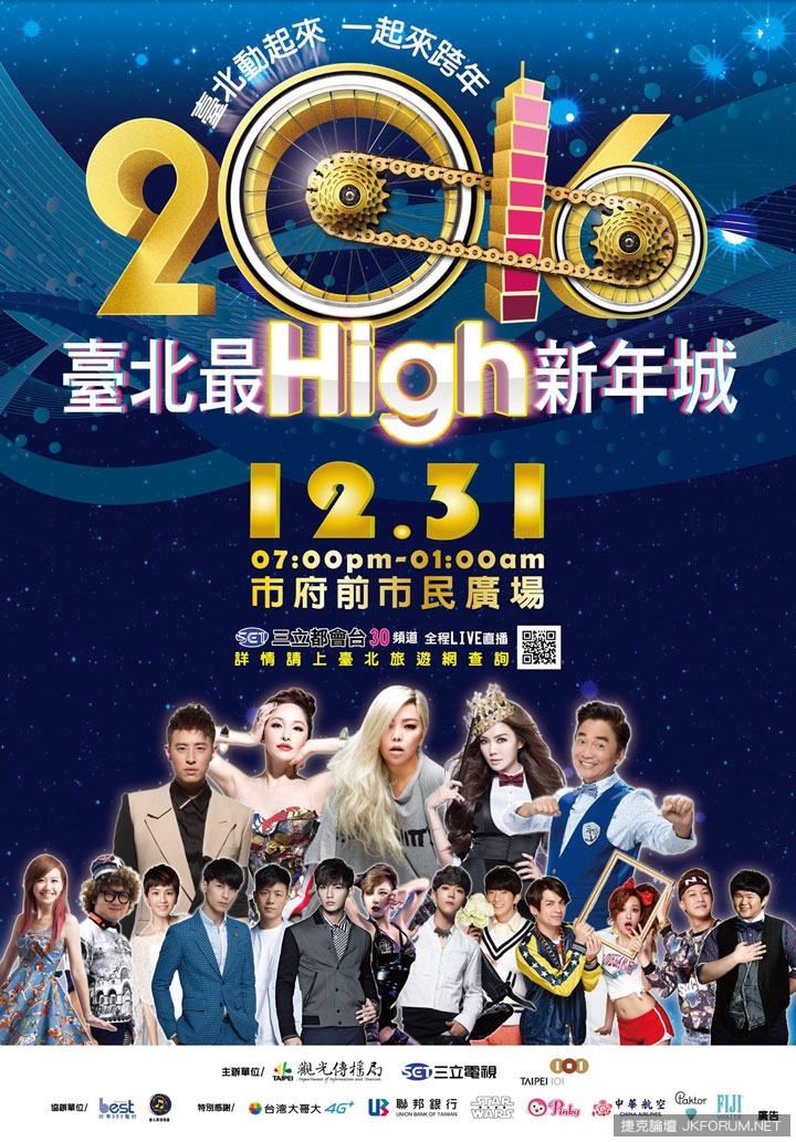【2016全台跨年，哪裡去】跨年晚會懶人包