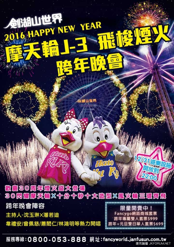 【2016全台跨年，哪裡去】跨年晚會懶人包