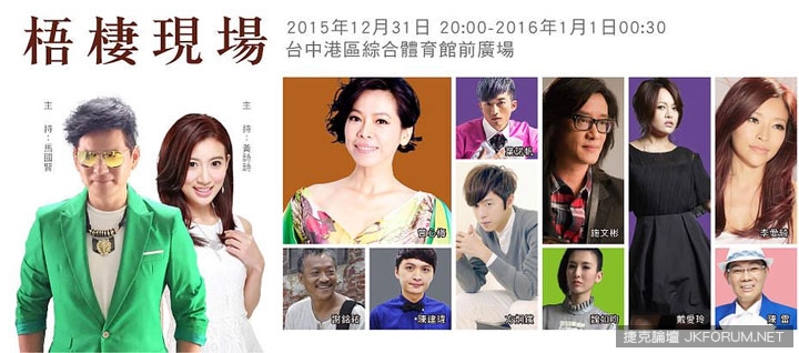 【2016全台跨年，哪裡去】跨年晚會懶人包