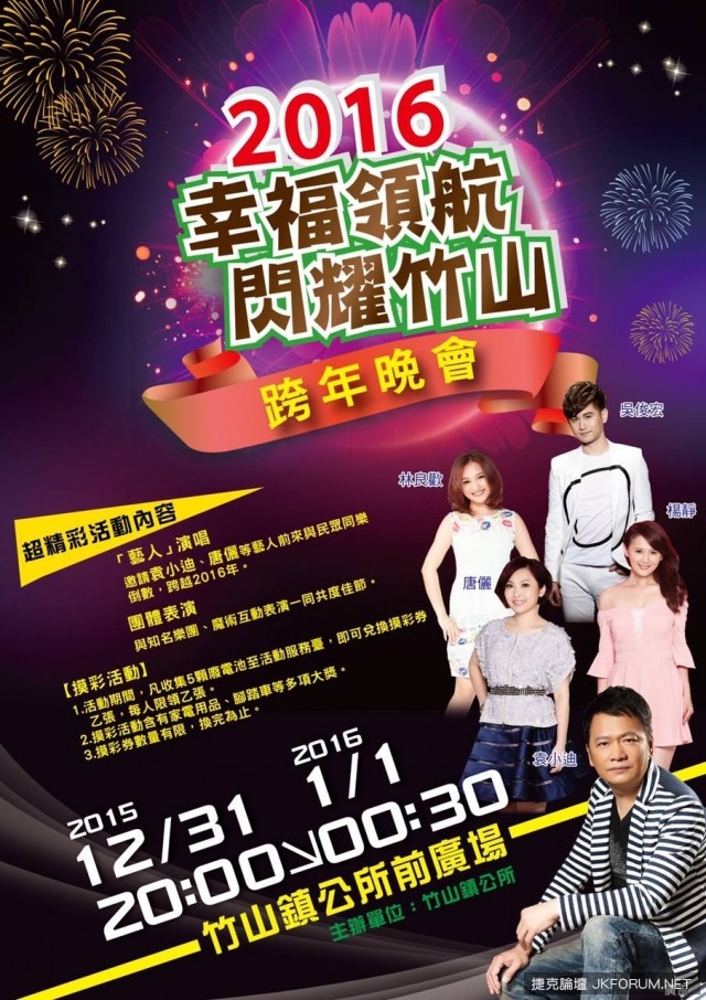 【2016全台跨年，哪裡去】跨年晚會懶人包