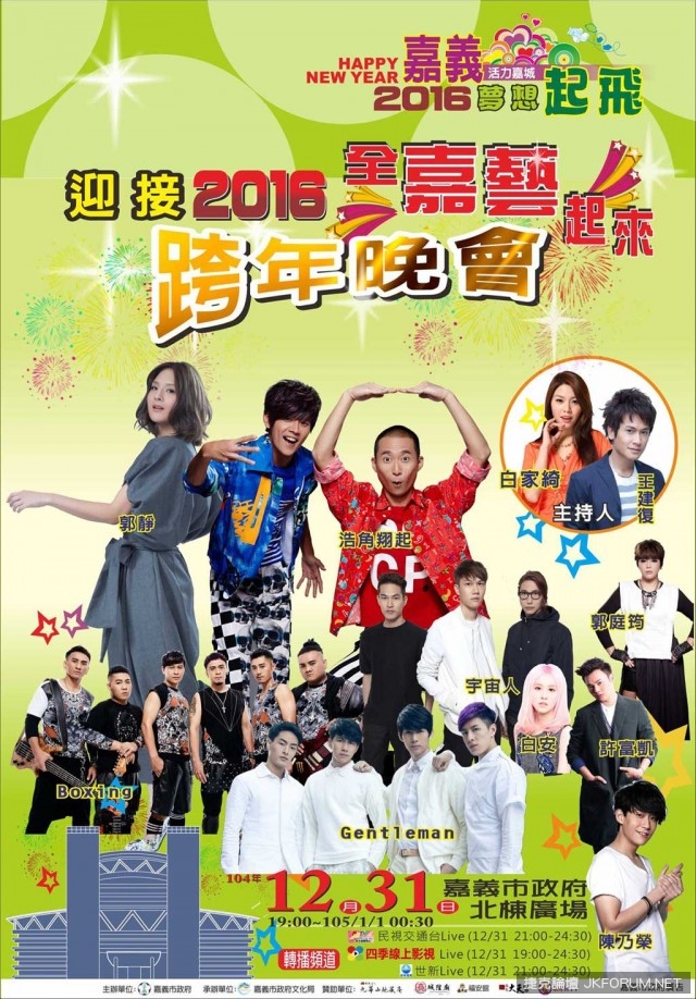 【2016全台跨年，哪裡去】跨年晚會懶人包