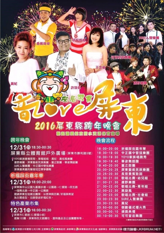 【2016全台跨年，哪裡去】跨年晚會懶人包