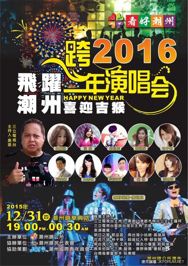 【2016全台跨年，哪裡去】跨年晚會懶人包