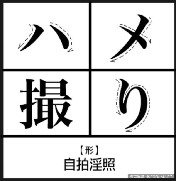 深夜學日語！日本謎片詞彙大集合　原來「叫床」是這樣說&#8230;