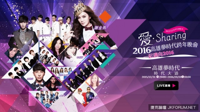 【2016全台跨年，哪裡去】跨年晚會懶人包