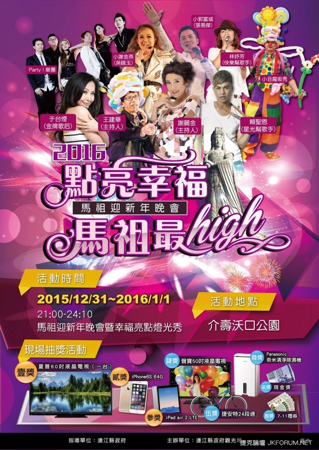 【2016全台跨年，哪裡去】跨年晚會懶人包