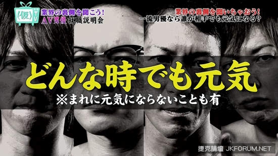 『AV男優就職說明會』深夜超神企劃 讓你笑到無法自拔