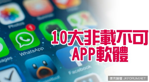 10大非載不可app軟體